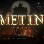 옛날 MMORPG 모바일로 돌아오다!! 메틴: 파멸의 서곡 신규게임 추천 플레이 후기