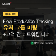 [세미나]오토데스크 Flow Production Tracking 유저 그룹 미팅