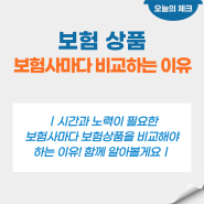 보험 상품 선택, 비교는 필수다! 한 개의 보험상품이라도 여러 보험사를 비교해야 하는 이유는? 함께 알아볼게요.