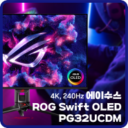 에이수스 32인치 게이밍 모니터 추천! 4K, 240Hz 지원하는 ROG Swift OLED 모니터