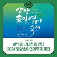 2024 양양송이연어축제 개최