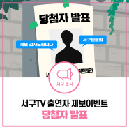 [당첨자발표] 서구TV 유튜브 출연자 제보 이벤트!