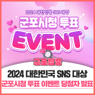 [당첨자발표]2024 대한민국 SNS 대상 군포시청 투표 EVENT