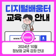 2024년 10월 영도구청 정보화 교육 강좌 안내!!!