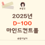 2025년 맞이하기 D-100. 다시 시작하기.