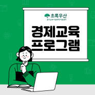 [경제교육 프로그램] 후기