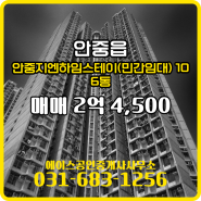 안중읍 안중지엔하임스테이(민간임대) 아파트 106동 매매 2억 4,500 매물 소개합니다.