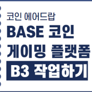 BASE 코인 게이밍 플랫폼 B3란? 베이스 코인 에어드랍