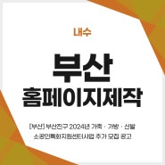 부산홈페이지제작 :: [부산] 부산진구 2024년 가죽ㆍ가방ㆍ신발 소공인특화지원센터사업 추가 모집 공고