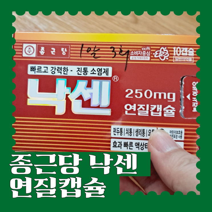 종근당 낙센 연질캡슐 생리통 근육통 허리통증약 효능 부작용 : 네이버 블로그
