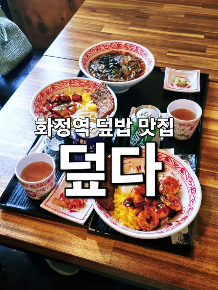 화정 덮밥 덮다 일산화정점 배달포장 : 네이버 블로그