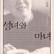 박경리 장편소설 《성녀와 마녀》