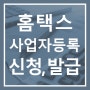 개인사업자등록증 홈택스에서 인터넷으로 쉽게 발급받는 방법