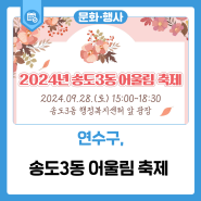 송도3동 어울림 축제 (2024년)