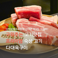 다대포해수욕장 맛집 프리미엄 숙성 고기 구워주는 고깃집 나만 알고 싶은 삼겹살 맛집 다대육구이