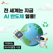 [EVENT 종료] SK에코플랜트가 예측하는 반도체 리사이클링 시장 전망!🤖♻️