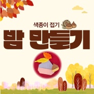 부평 요양원 사랑의 요양원 본점 프로그램 '밤 만들기'