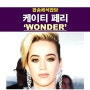 팝송해석잡담::케이티 페리(Katy Perry) "WONDER" "143 앨범", 그래도 좋은 수록곡