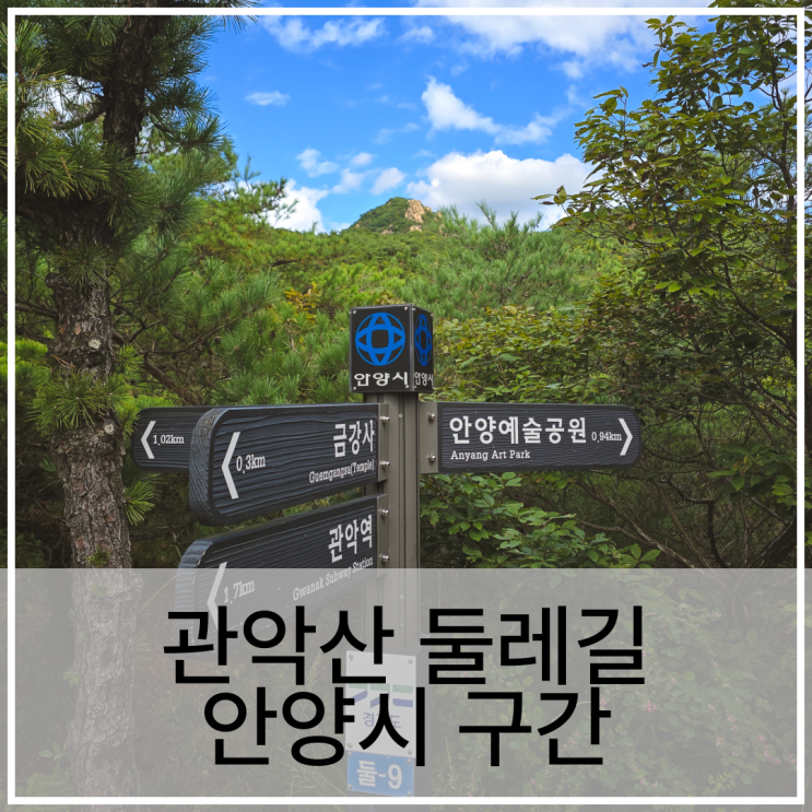 관악산 둘레길 안양시 구간 석수역에서 망해암 등산코스 : 네이버 블로그