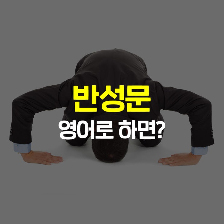 [뇌새김] 반성문을 영어로 하면? 영어로 자기 반성을 표현하는 방법 : 네이버 블로그