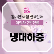 냉이 물처럼 흘러요! 냉대하증에 대해 알아보기