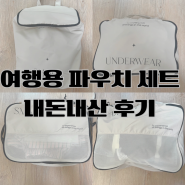 여행용 파우치 세트 해외여행 가성비 캐리어 정리백 후후형제상회 내돈내산 후기