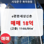 [신촌이편한세상] 북아현동 e편한세상신촌 아파트 203동 114A/84㎡ 매매(고/24층)