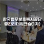 [교육후기] 한국법무보호복지공단 중간리더 워크숍