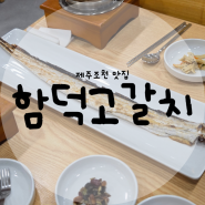 제주조천맛집 함덕고갈치에서 바다보면서 저녁먹었어요