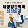 대전항문소양증 말 못 할 가려움증