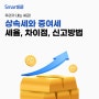 상속세 증여세 세율 차이점 신고방법 알아보기