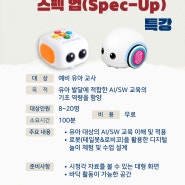 [유아코딩교육] 예비유아교사 스펙업(SPEC-UP) 특강 신청하세요!