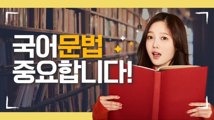 국어 문법 중요합니다! : 네이버 블로그