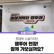 제20기 환경부 소셜기자단 팸투어 현장! 함께 가보실까요?