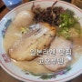 범계 일본라멘 맛집