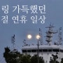 30대 여자의 24년 추석 연휴기간 일상