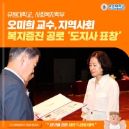 사회복지학부 오미희 교수, 지역사회 복지증진 공로 '도지사 표창'