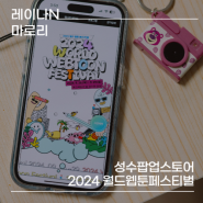 성수팝업스토어 데이트코스 추천 2024 월드웹툰페스티벌 놀거리 가득한 핫플