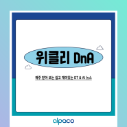 🔵[위클리 DnA] 챗GPT가 먼저 안부를 물어본다고?