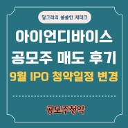 아이언디바이스 공모주 상장일 대신증권 매도 후기, 9월 IPO 청약 일정 변경