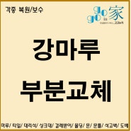 대구 마루 부분 교체 수리 복원