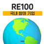 RE100 뜻과 중요성, 국내 참여 기업은?