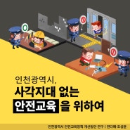 인천광역시, 사각지대 없는 안전교육을 위하여