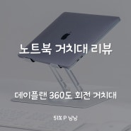 데이 플랜 노트북 360도 회전 거치대 구매 리뷰