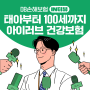 DB손해보험 IN터뷰 : 소중한 아이를 위한 선물! 태아때부터 가입해두면 출생 이후부터 100세까지 든든하게 보장받을 수 있는 자녀보험 찾는다면? feat. 아이러브플러스 건강보험