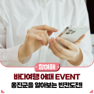 ['바다여행 어때' EVENT] 옹진군을 알아보는 빈칸도전!