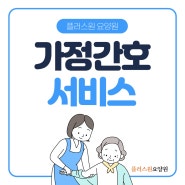 어르신들의 건강한 노후 생활을 위한 플러스원 요양원 가정 간호 서비스!