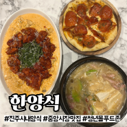 [진주] 시내 중앙시장 청년몰 퓨전 양식 맛집 '한양식' 후기