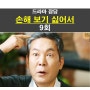 손해 보기 싫어서 9회::복기호=제일 극혐, 차희성=다자 연애 임신