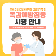 갑을장유병원, 유료·무료독감예방접종 시행 안내